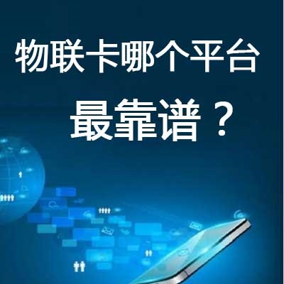 正規(guī)物聯(lián)網(wǎng)卡在那買？